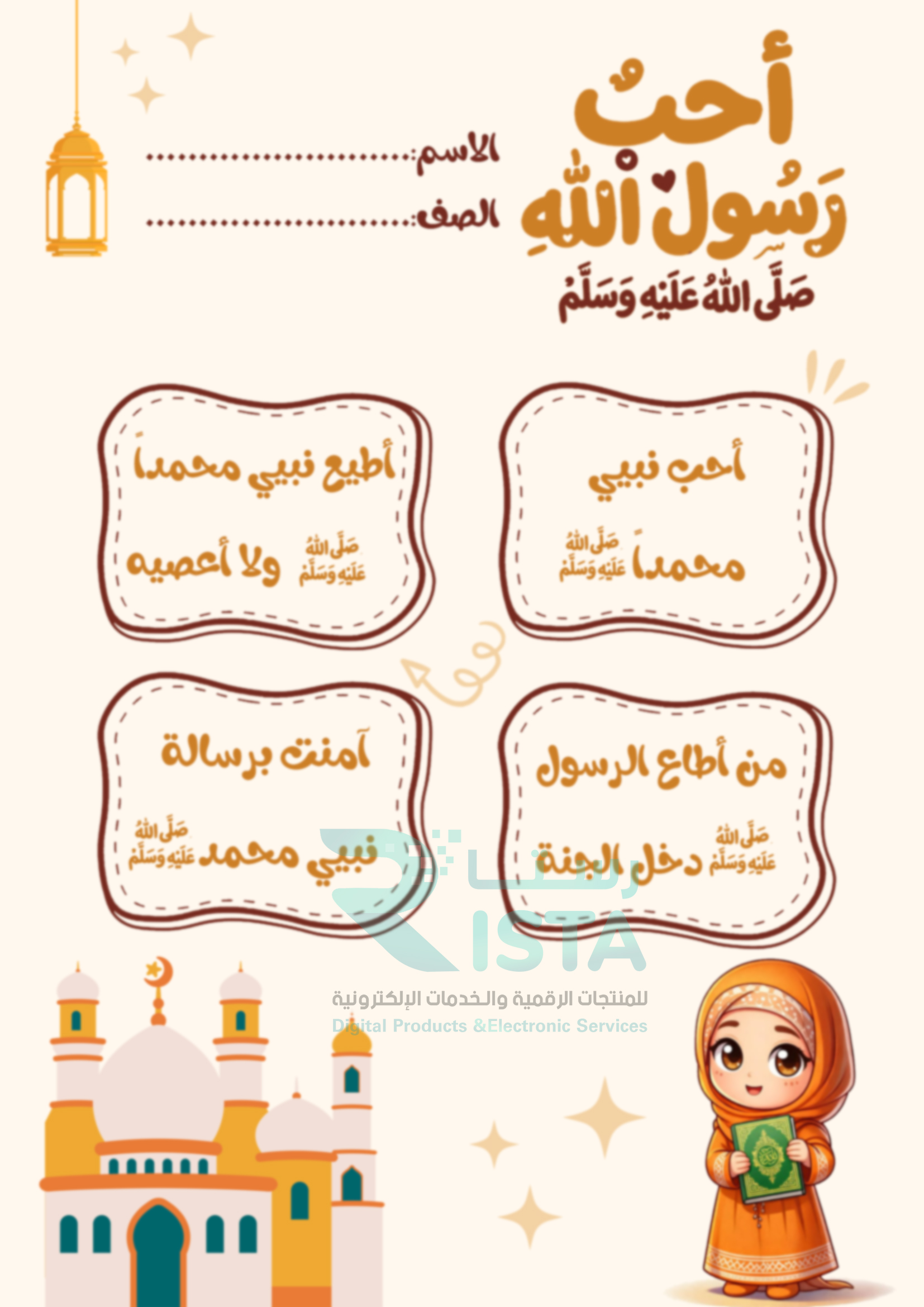 مطوية أحب رسول الله دراسات إسلامية الأول الإبتدائي  الفصل الدراسي الثاني