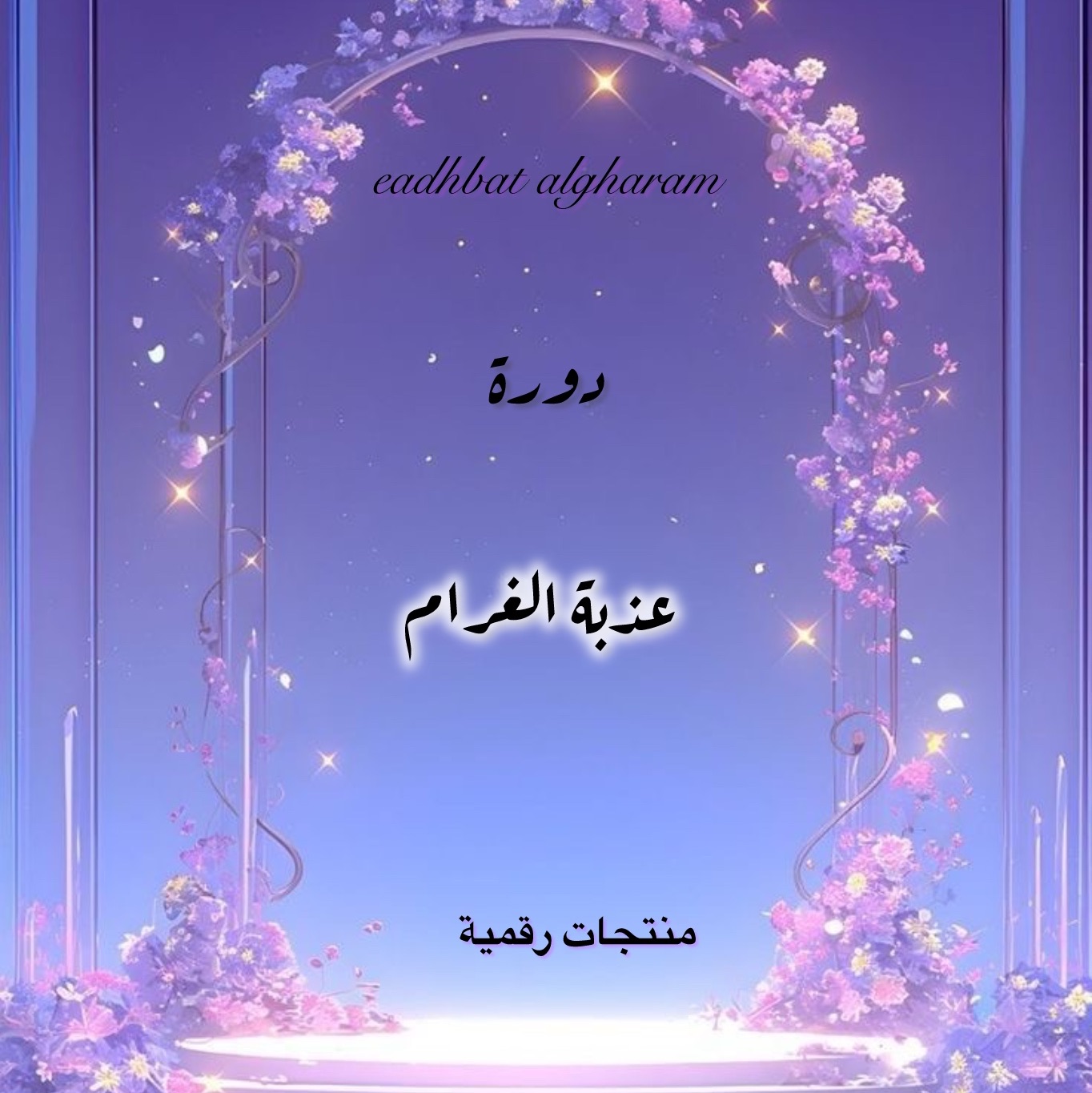 دورة عذبة الغرام للتجارة الرقمية