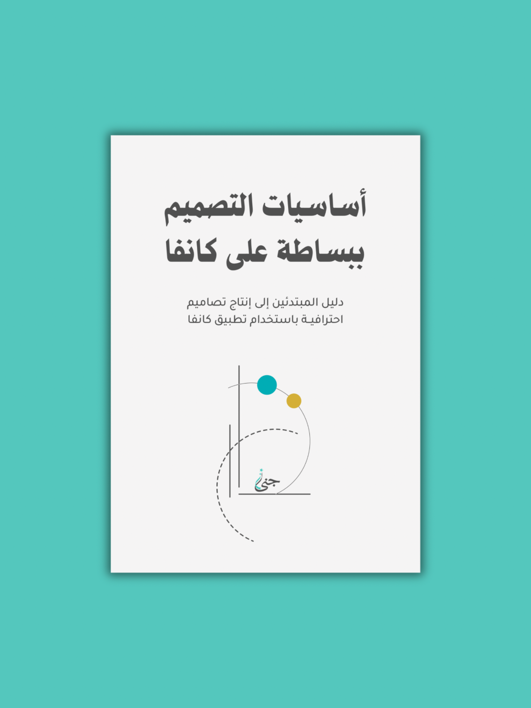 كتيب رقمي لتعلم أساسيات التصميم على كانفا