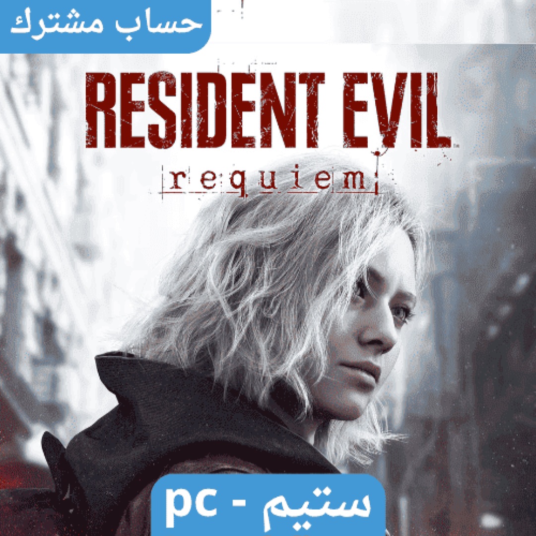 Resident evil requiem |العاديه