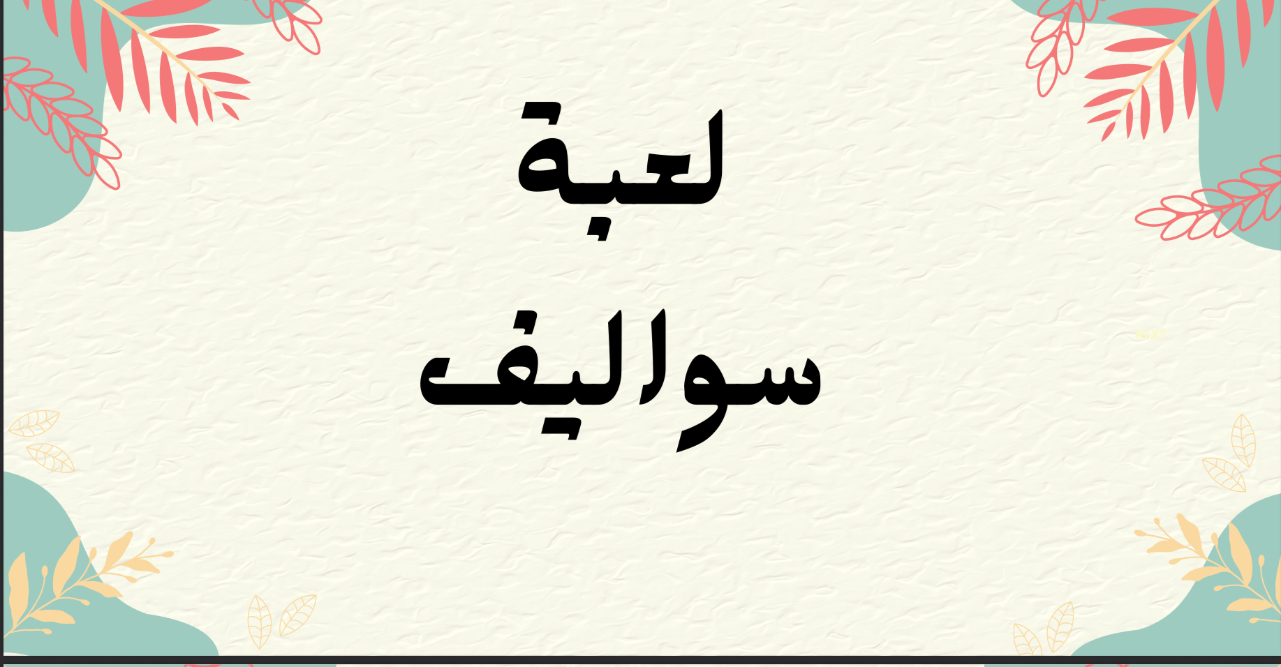 لعبة سواليف NEXT – بطاقات حوارات وجلسات