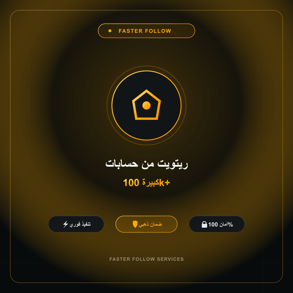 ريتويت من حسابات كبيرة 100k+
