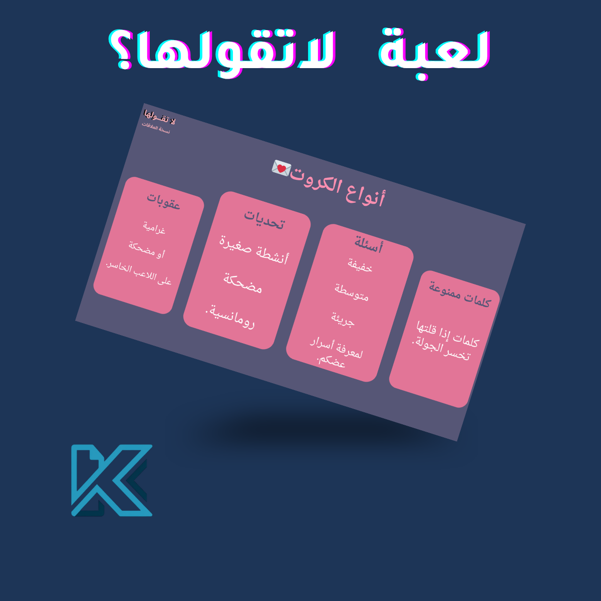 لعبة لاتقولها