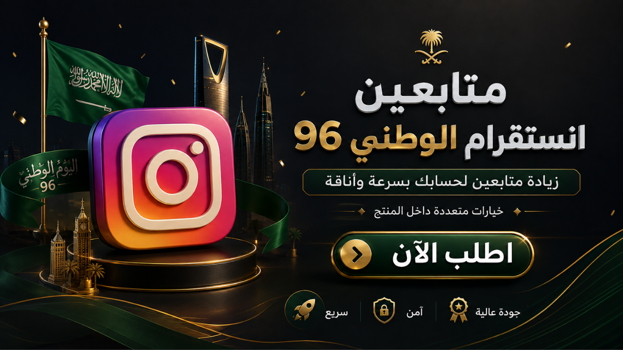 متابعين انستقرام الوطني 96