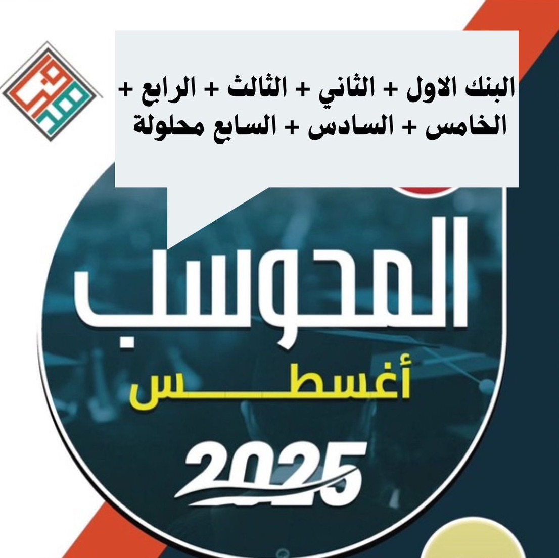 بنوك ايهاب اغسطس 2025 محلولة