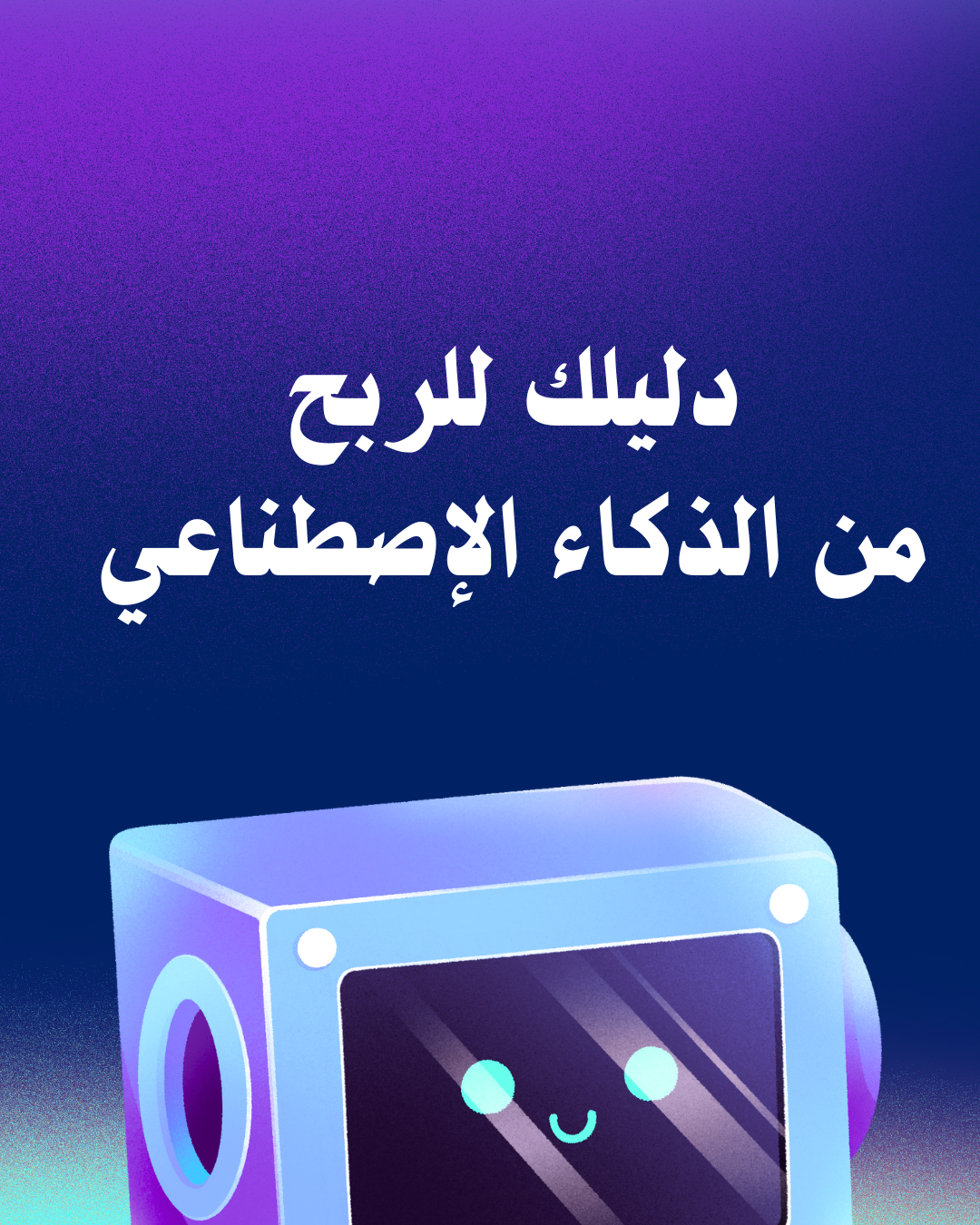 دليلك للربح من الذكاء الاصطناعي