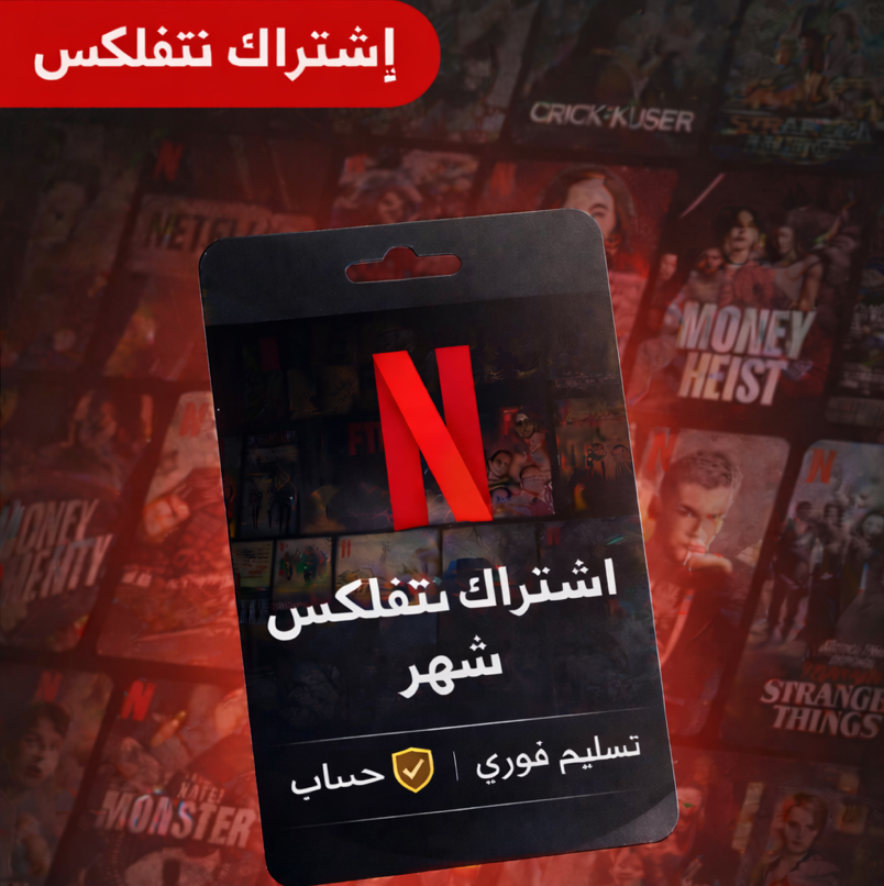 👑 حساب نتفلكس كامل رسمي | على إيميلك الشخصي | تحكم مطلق (تفعيل سريع ⚡️)