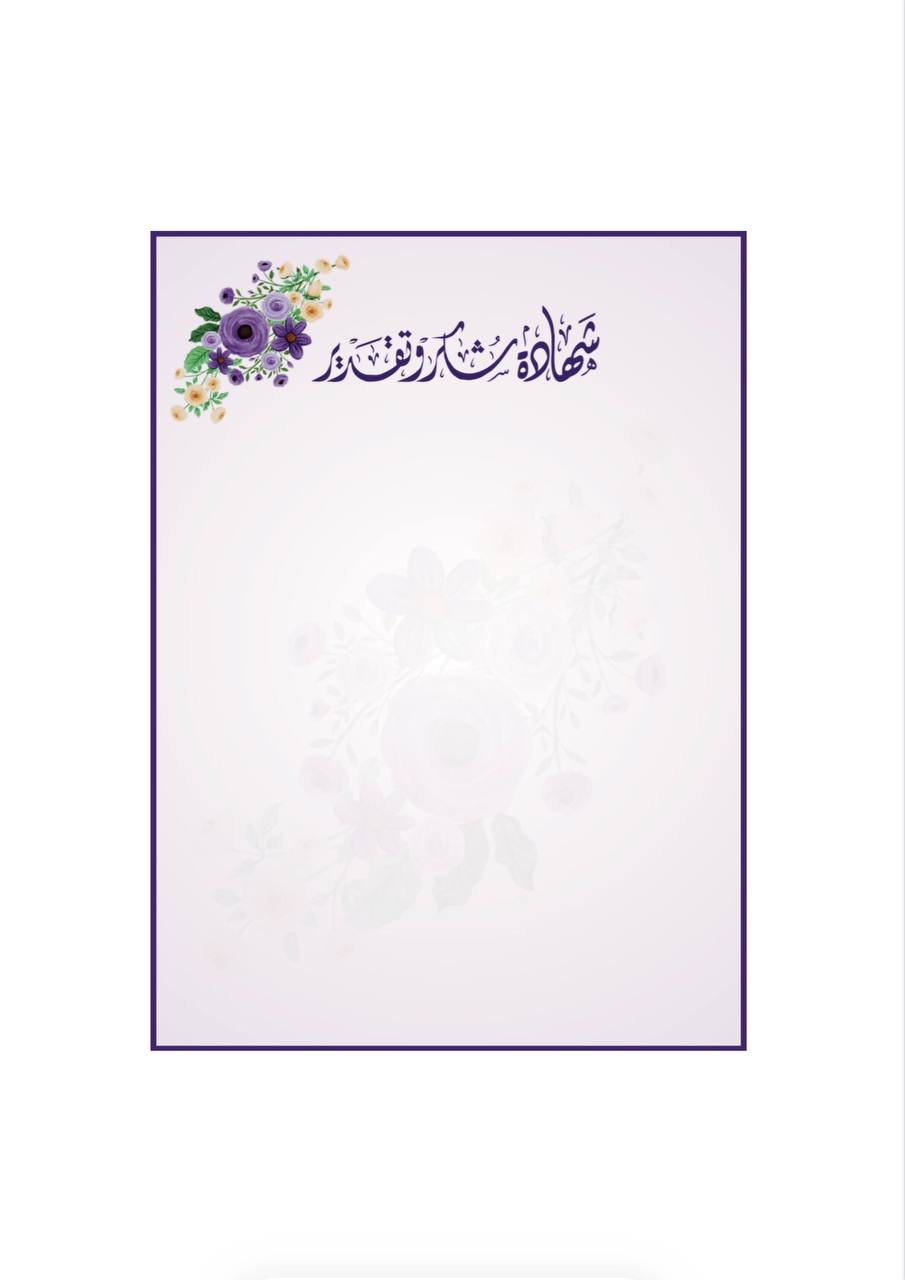 شهادة بنفسجية أنيقة بلمسة زهرية