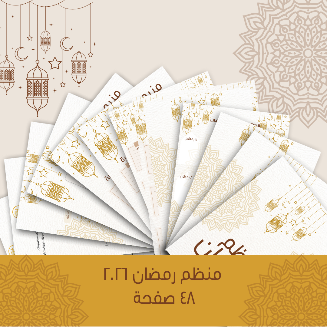 منظم رمضان 2026