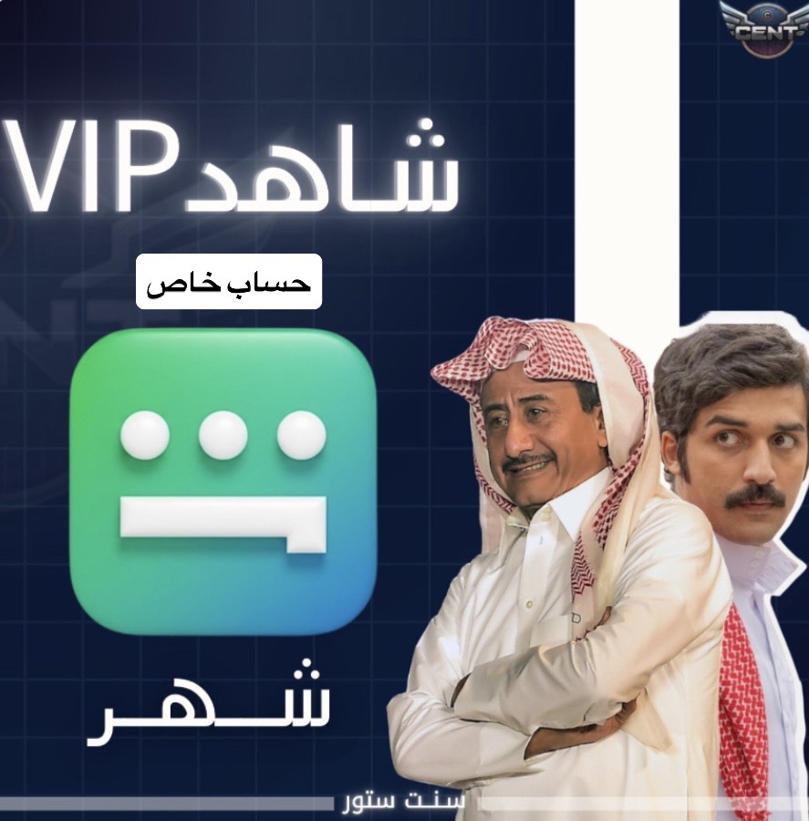 اشتراك شاهد VIP شهر (حسابك الخاص )تفعيل فوري