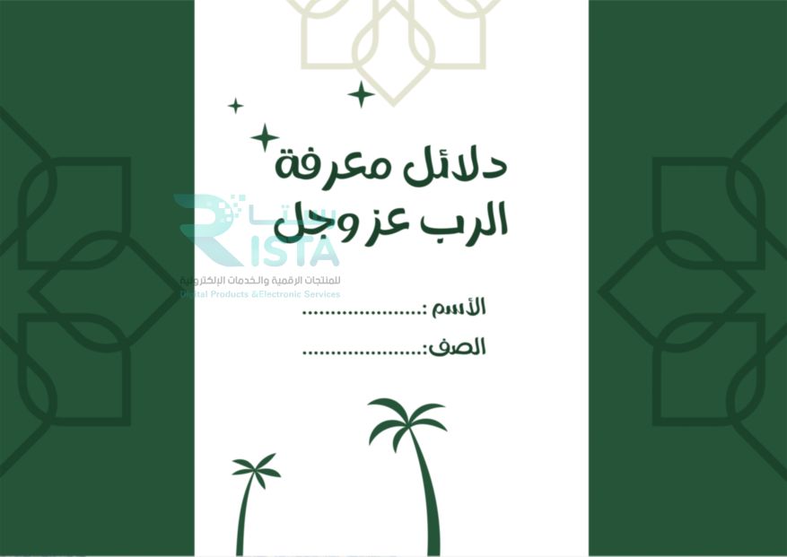 مطوية دلائل معرفة الرب عز وجل دراسات إسلامية الخامس الإبتدائي  الفصل الدراسي الأول