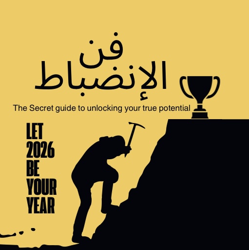 فن الإنضباط (كُتيّب رقمي)