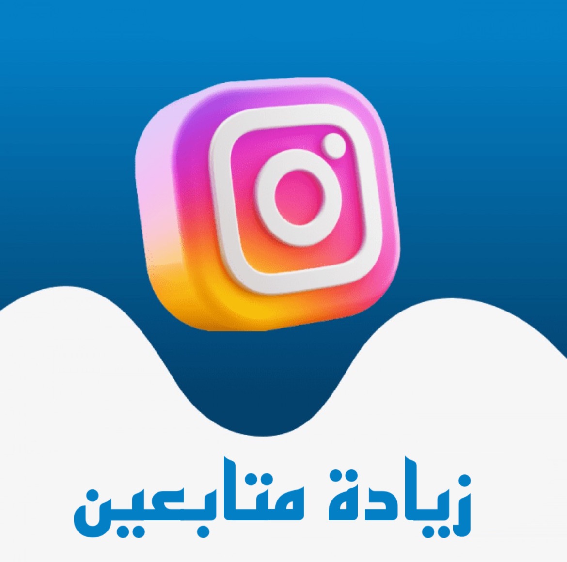 متابعين انستقرام - ضمان مدى الحياة