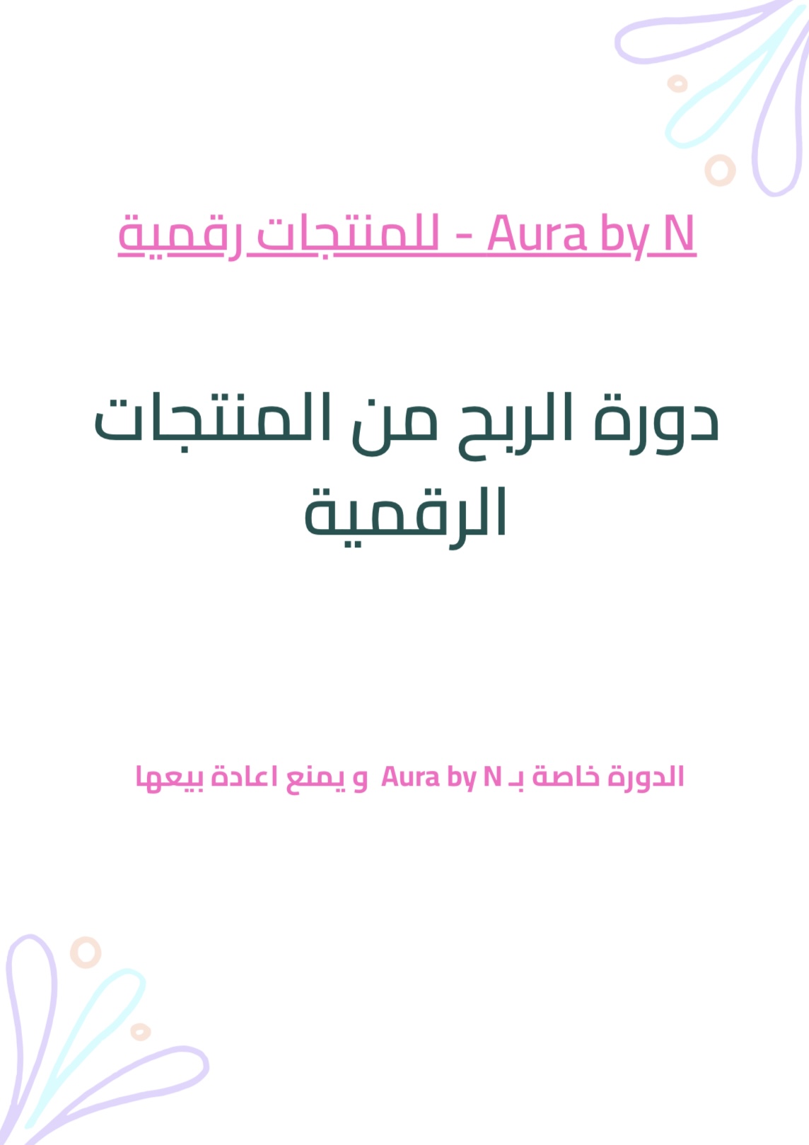 دورة الربح من المنتجات الرقمية