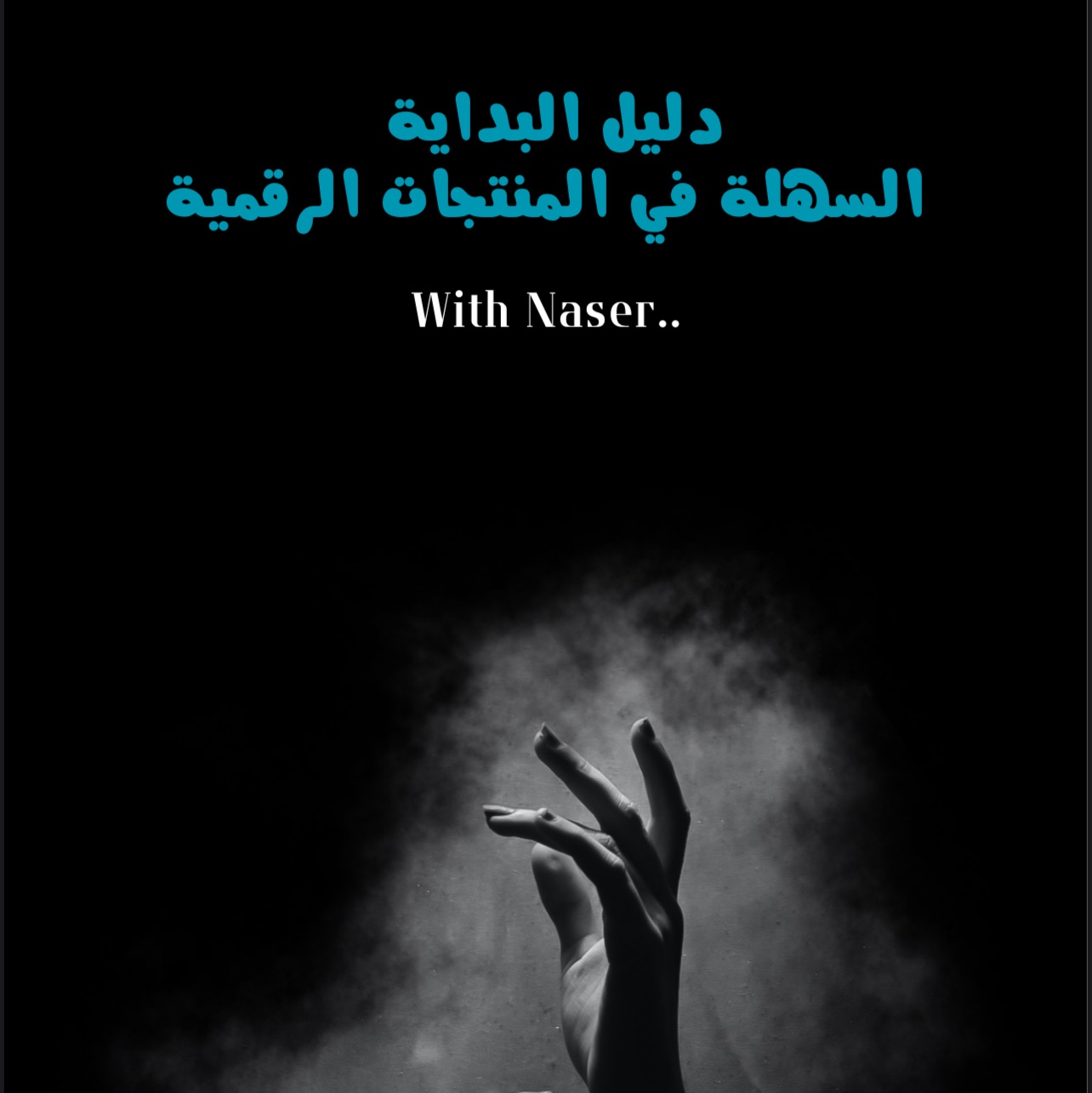 دليل البداية السهلة في النتجات الرقمية