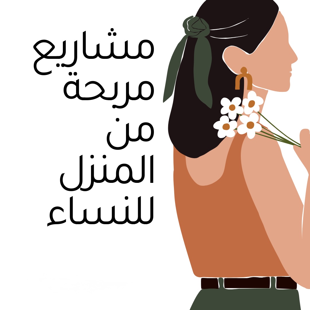 أفكار مشاريع نسائية جاهزة 👌