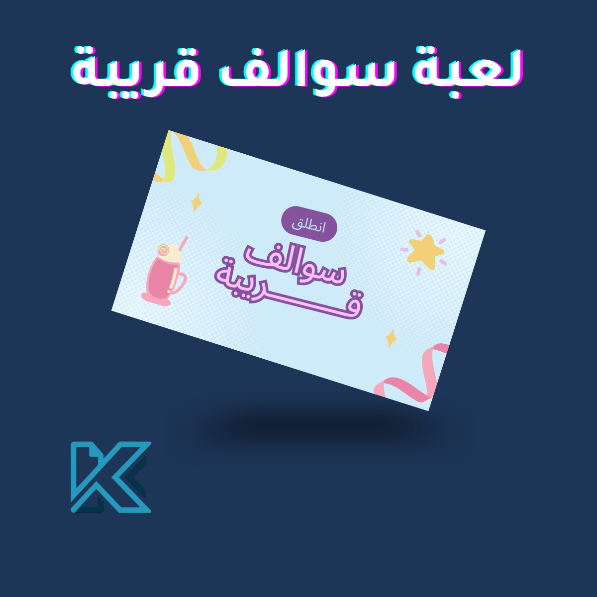 لعبة سوالف قريبة