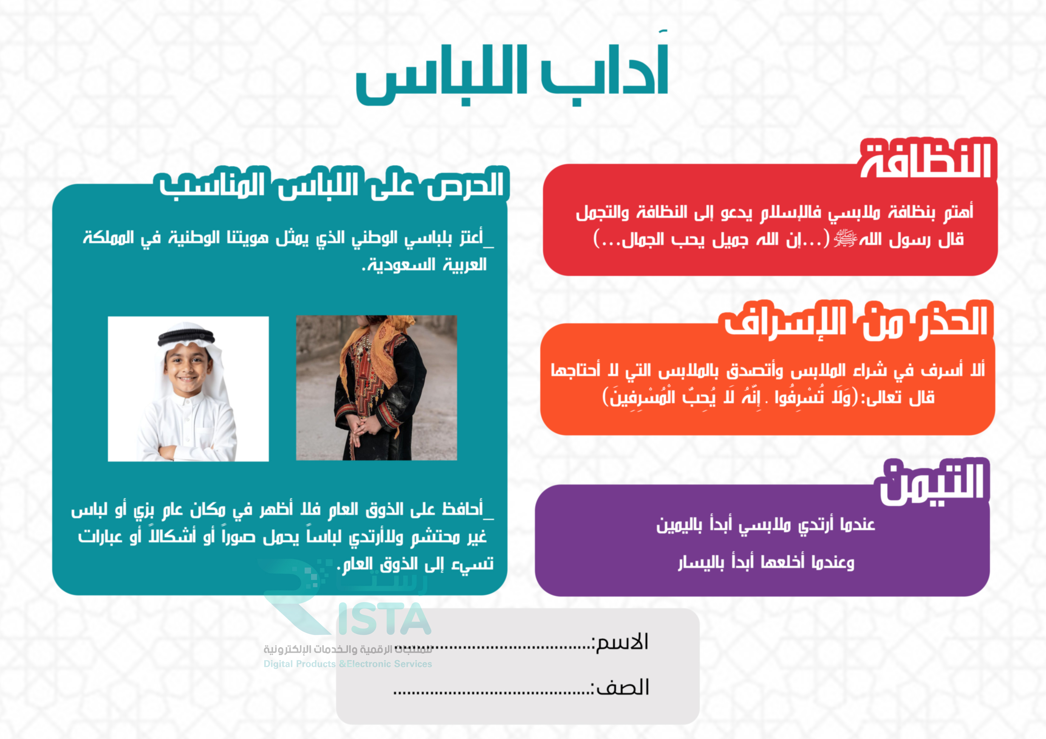 مطوية آداب اللباس دراسات إسلامية الثالث الإبتدائي الفصل الدراسي الثاني