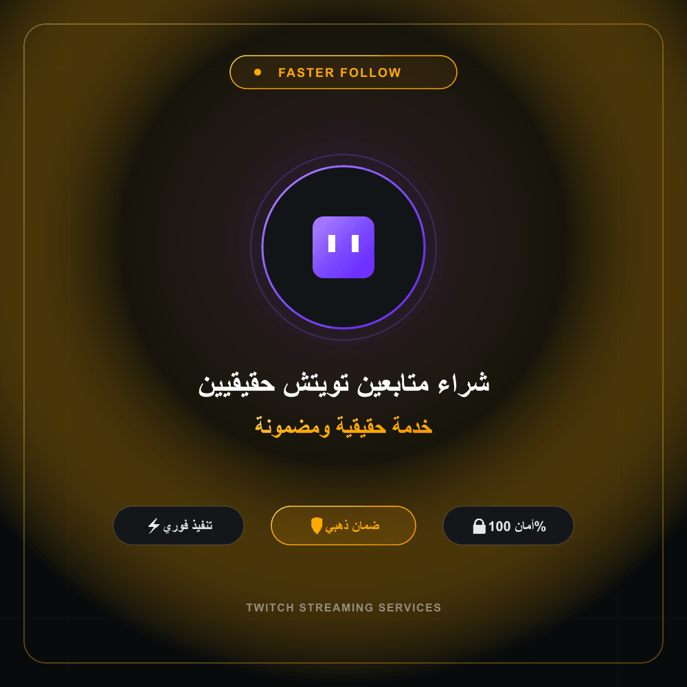 شراء متابعين تويتش حقيقيين