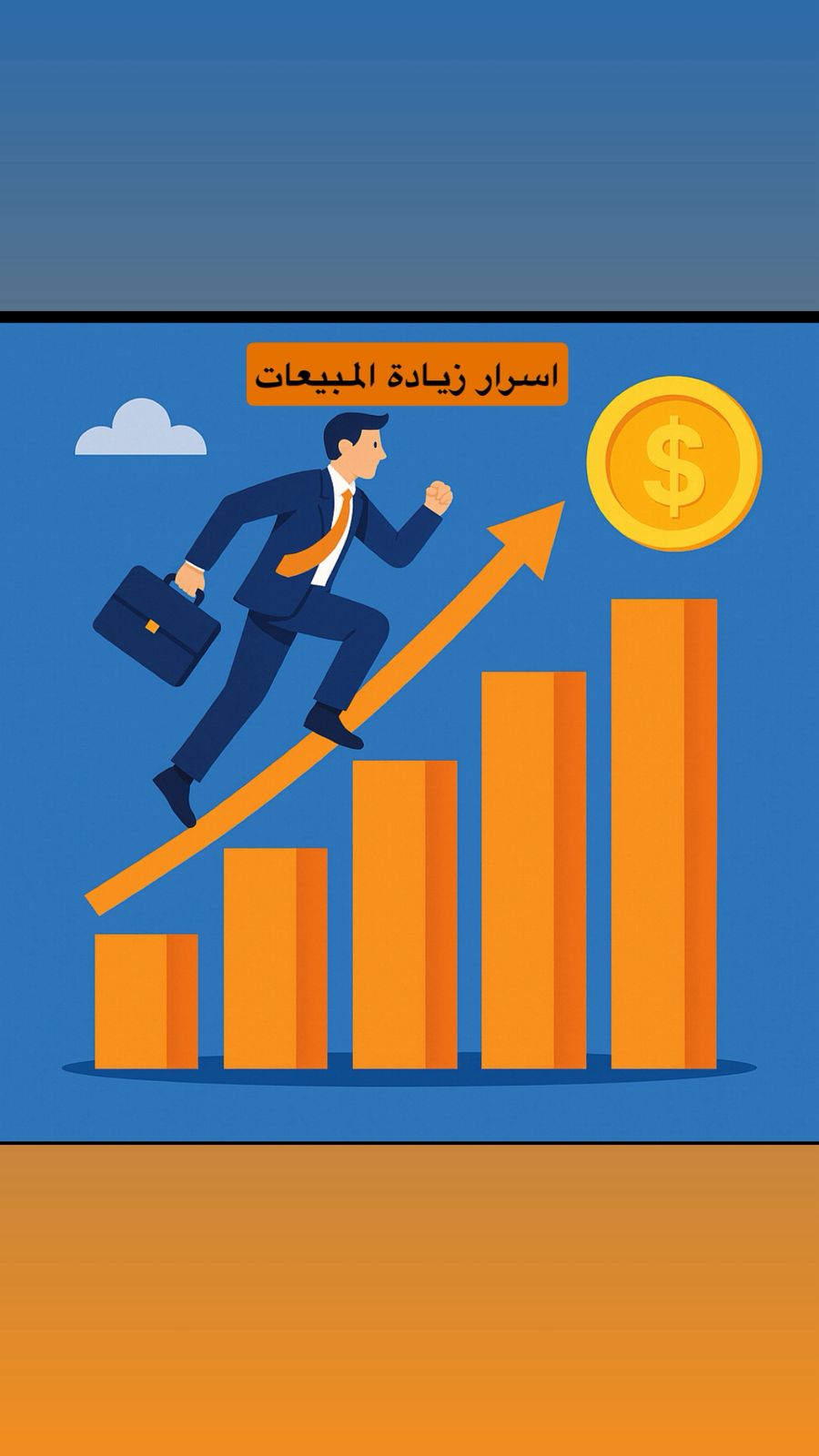 أسرار زيادة المبيعات