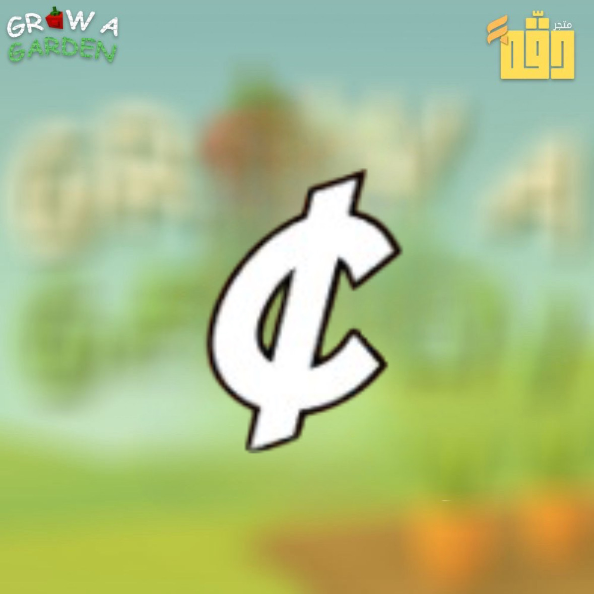 فلوس grow a garden