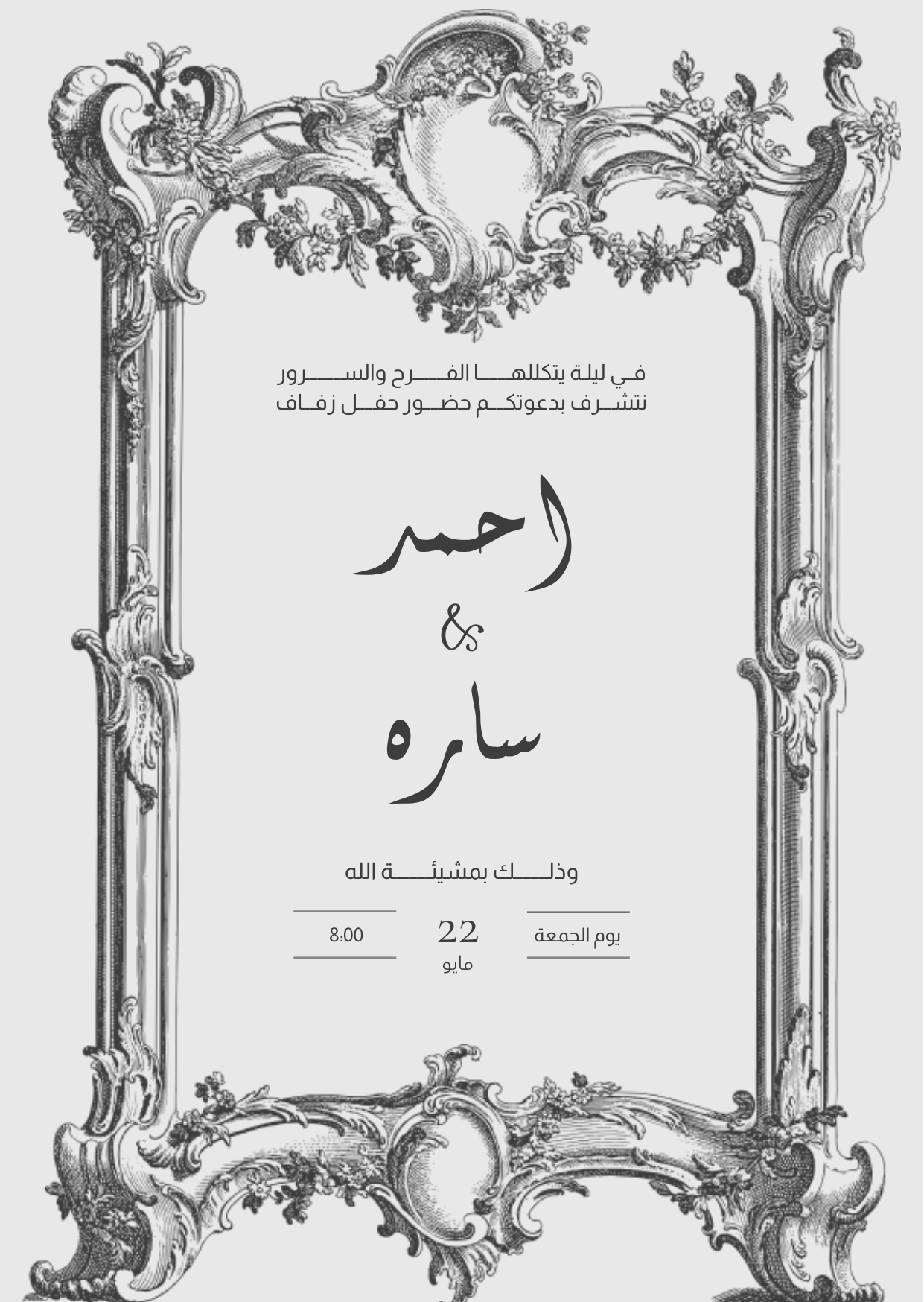 دعوة حفل زفاف ( قابل للتعديل )