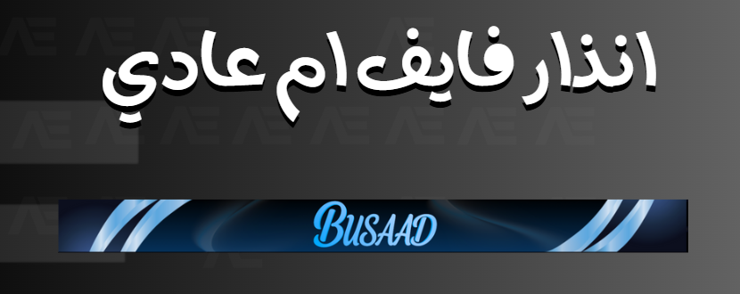 انذار فايف ام عادي