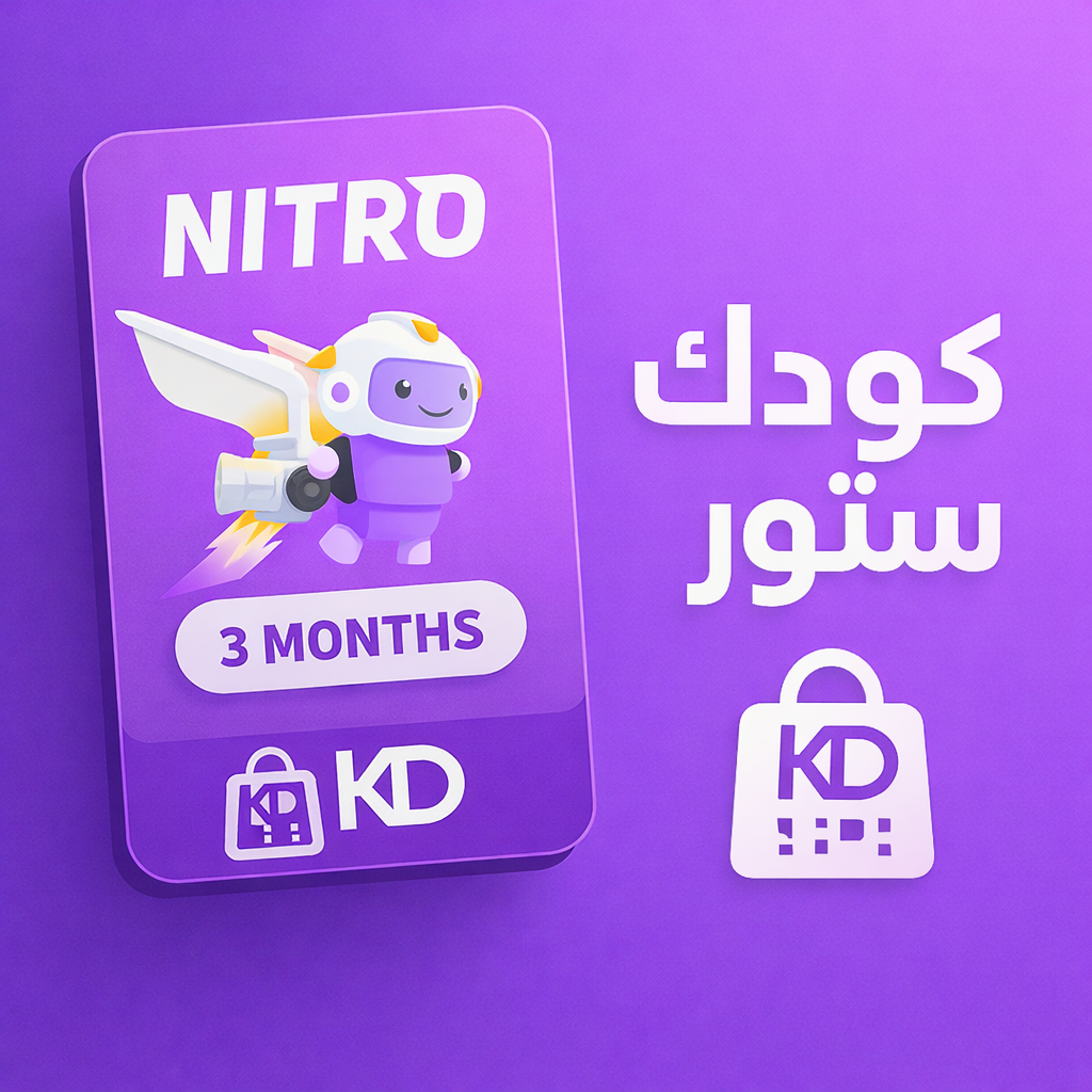اشتراك ديسكورد نيترو 3 شهور (للحسابات الي لم يتم تفعيل فيها نيترو)