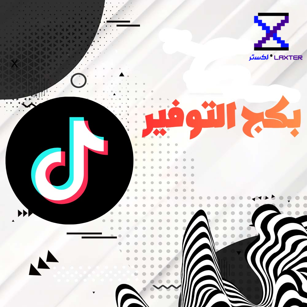 بكج التوفير تيك توك
