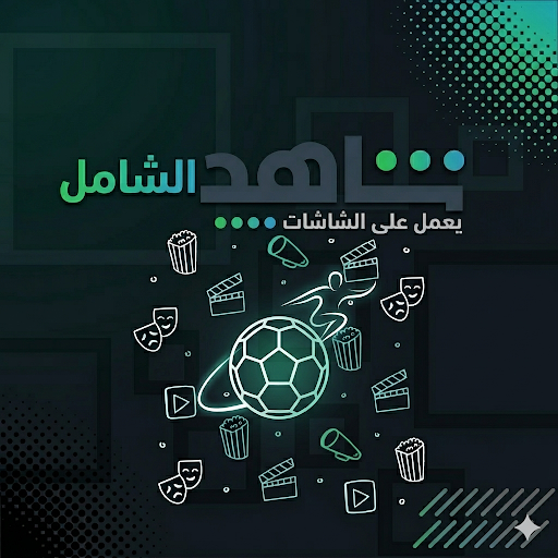 اشتراك شاهد الشامل شهر- يعمل على الشاشات