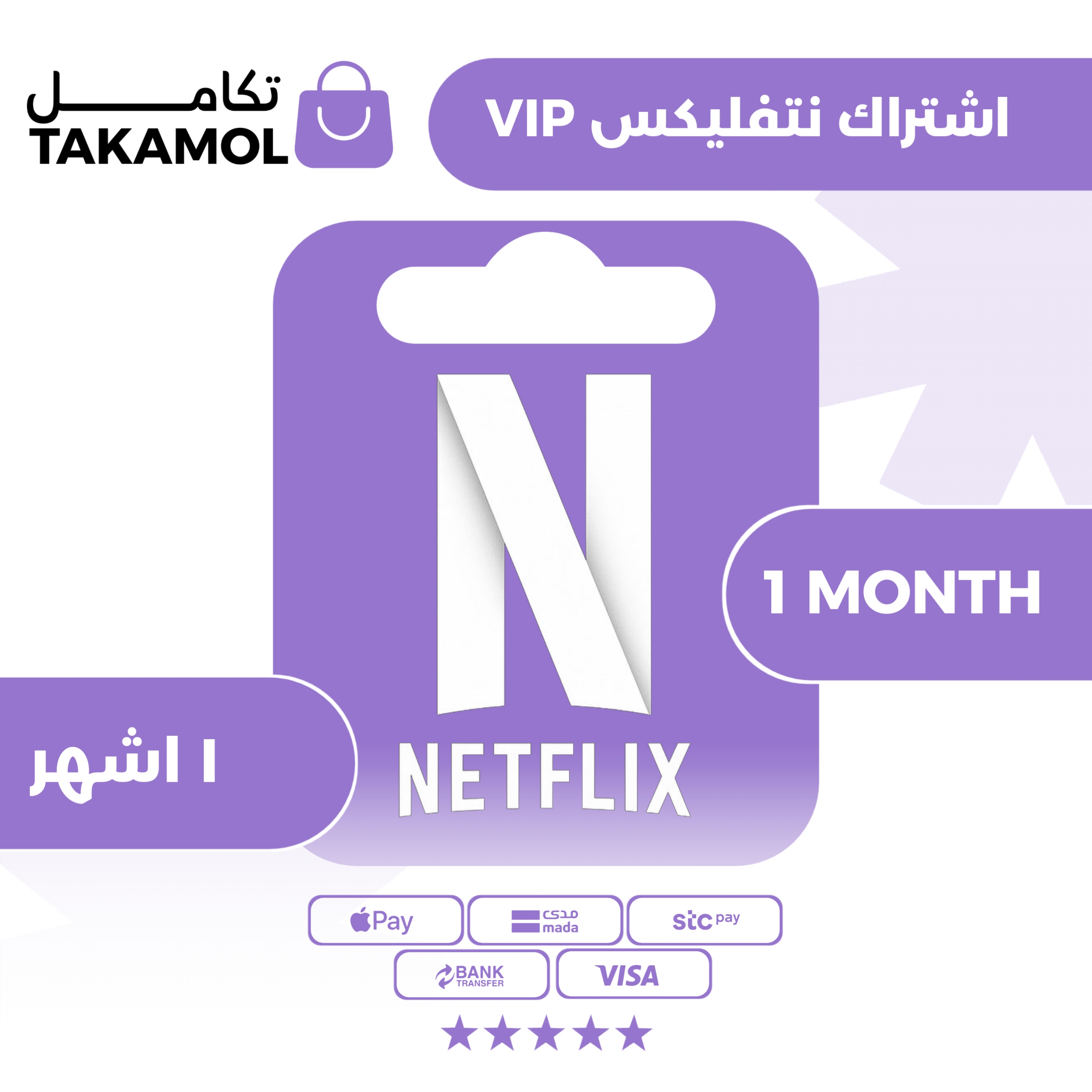 اشتراك نتفليكس لمدة شهر