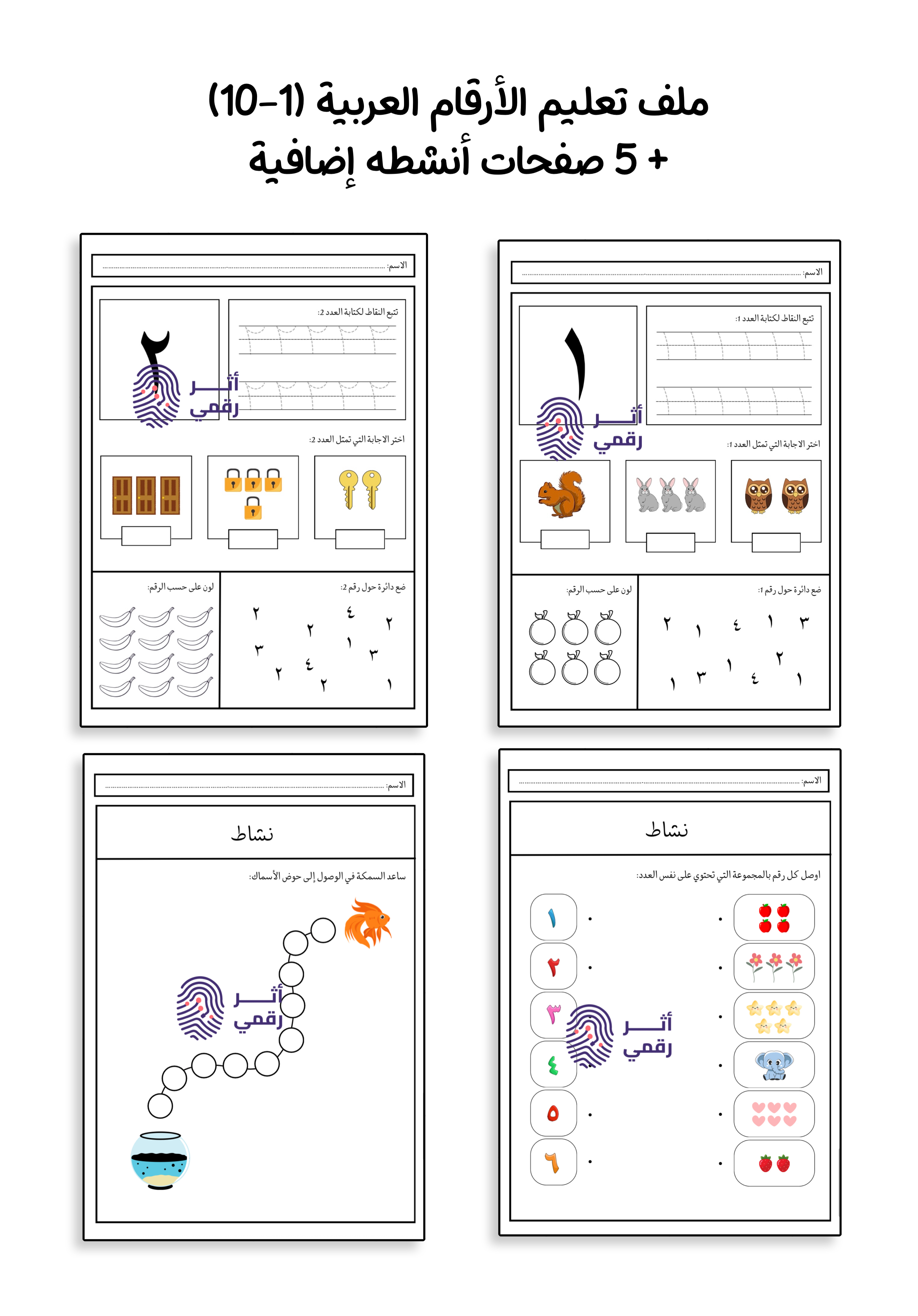 الأرقام العربية (1-10)