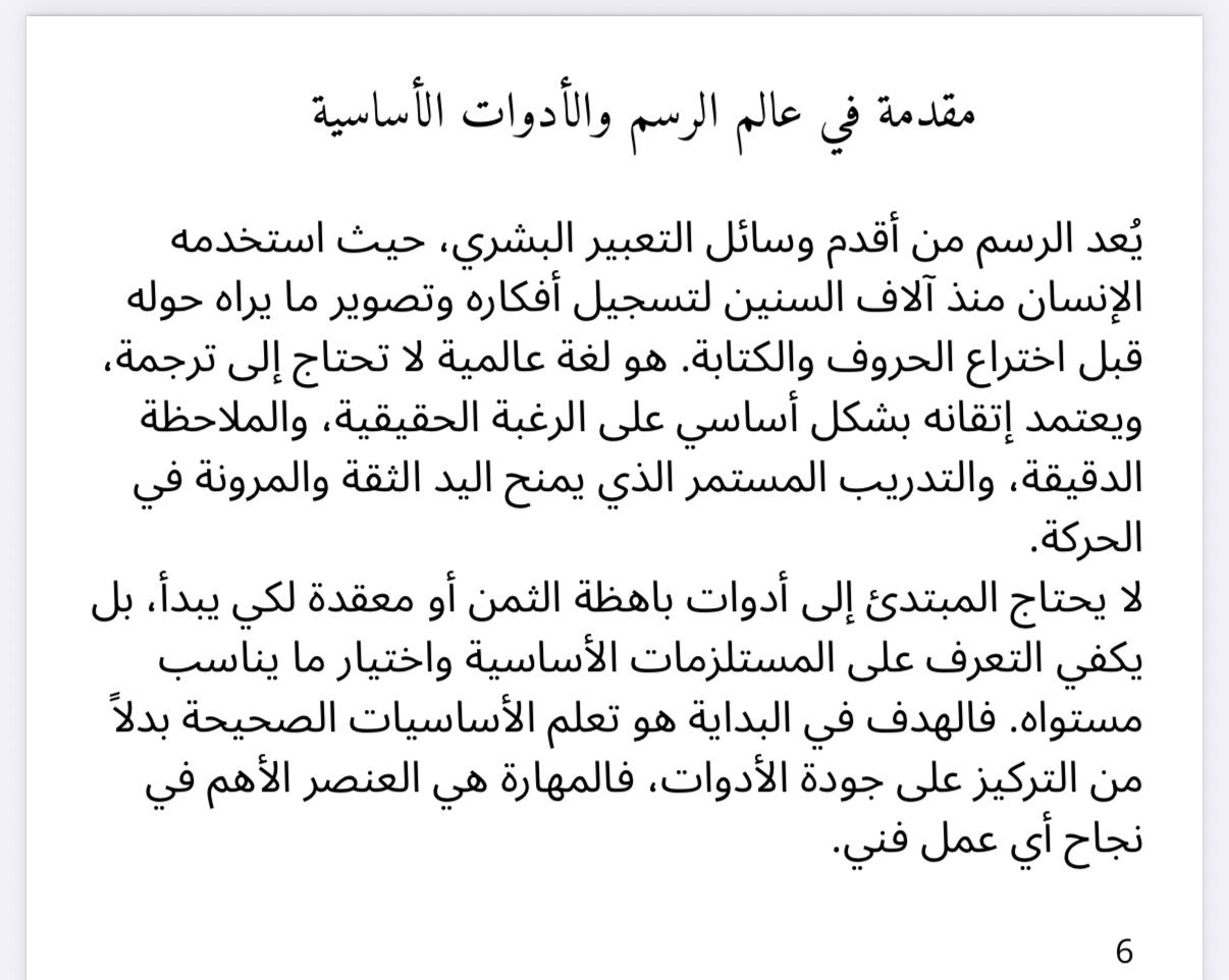 «فن الرسم: دليل شامل من الخطوط الأولى إلى الهوية الفنية»