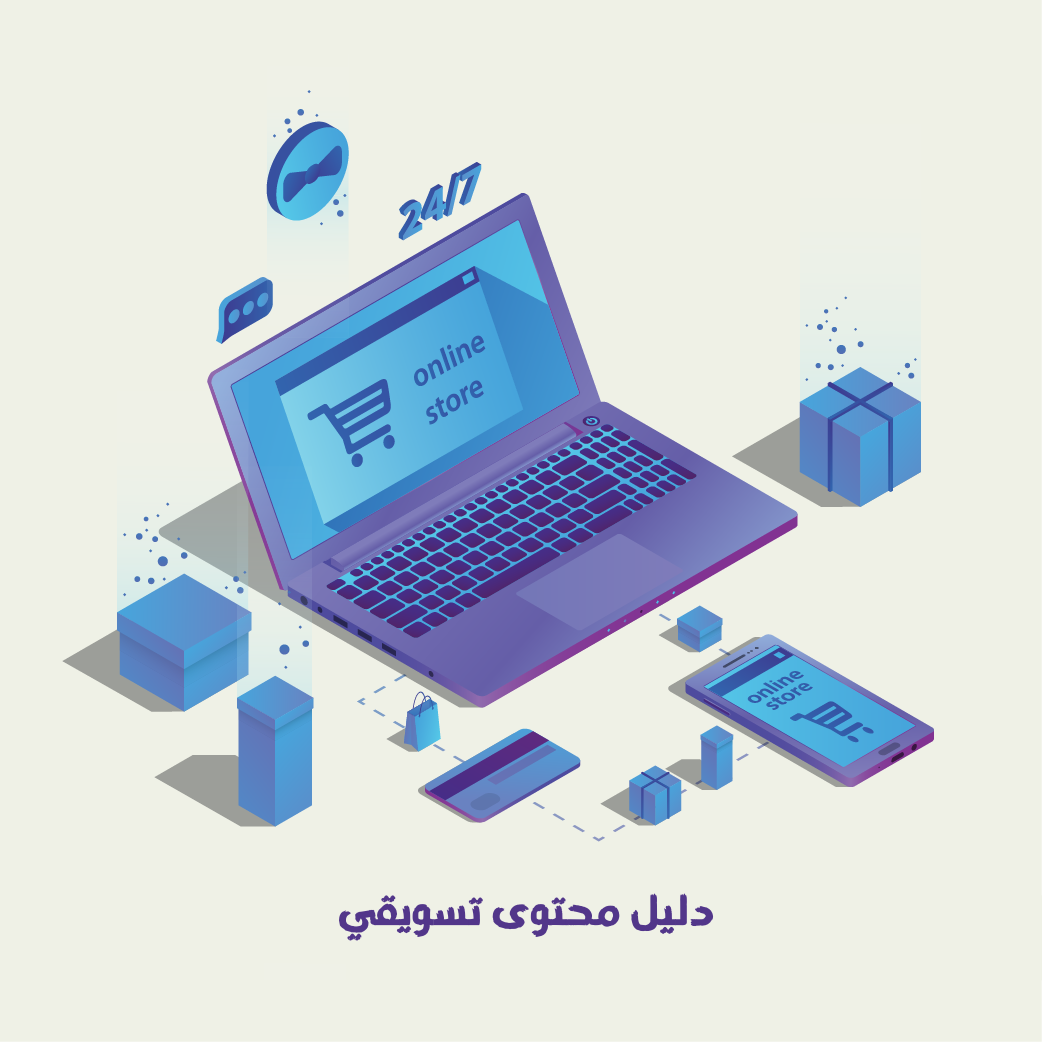 دليل تسويق محتوى