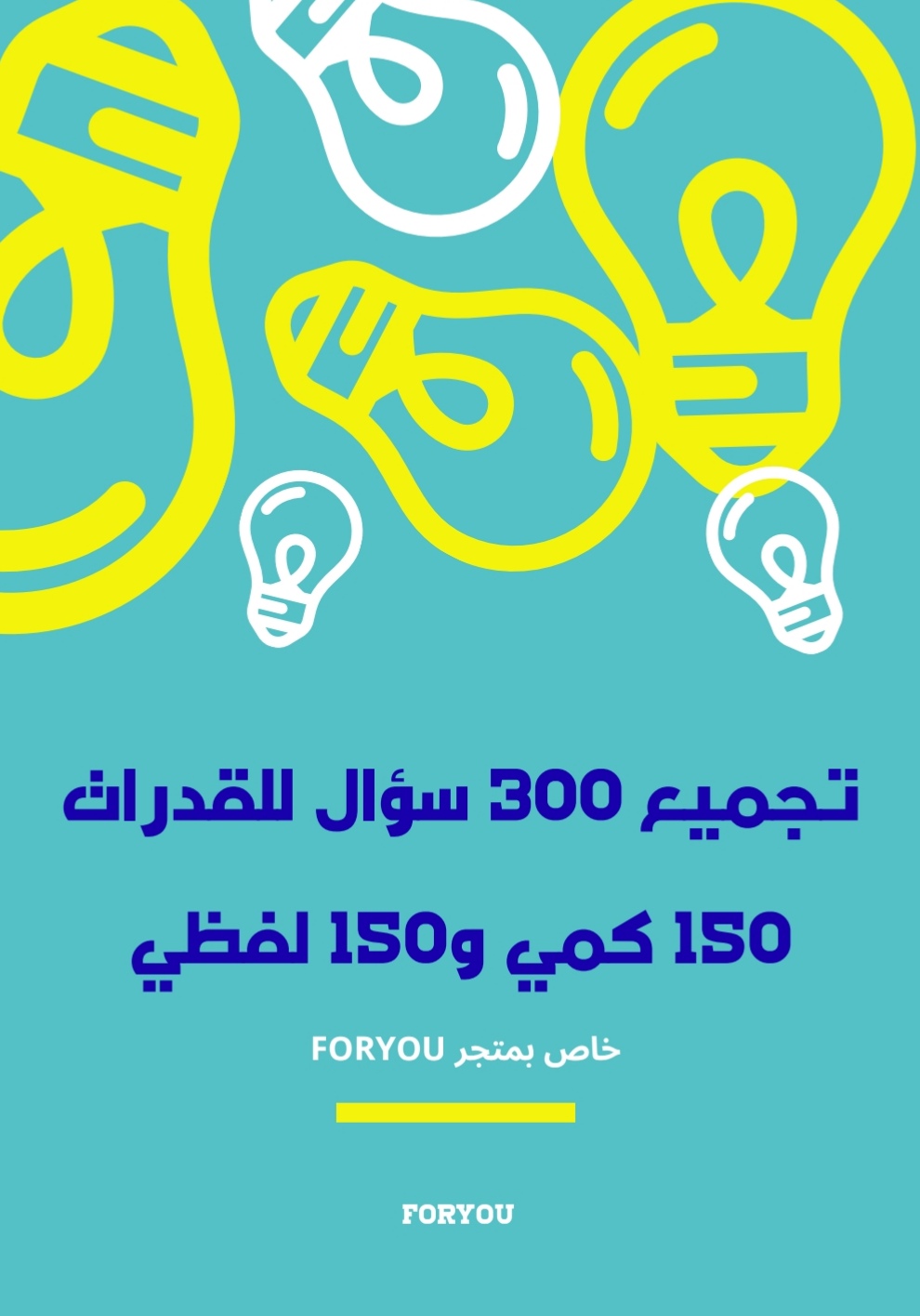 تجميع 300 سؤال للقدرات مع الأجوبه. 150 كمي و 150 لفظي