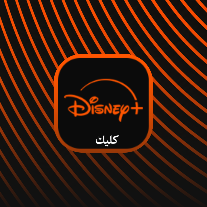 دزني - اشتراك حساب مشترك لمدة شهر