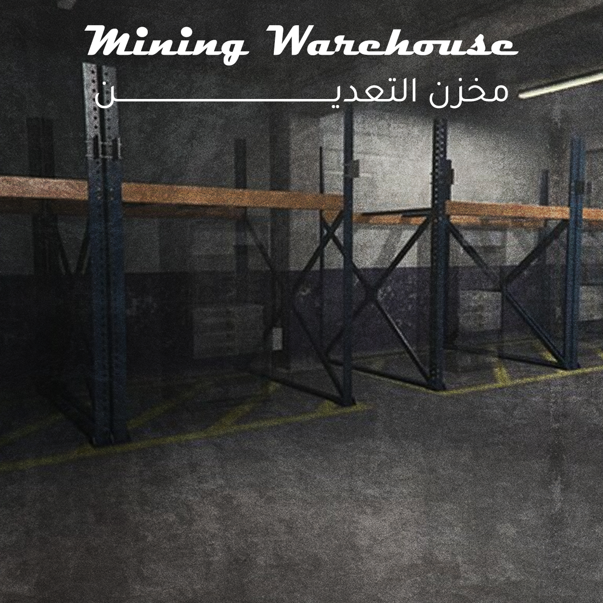 مخزن تعدين
