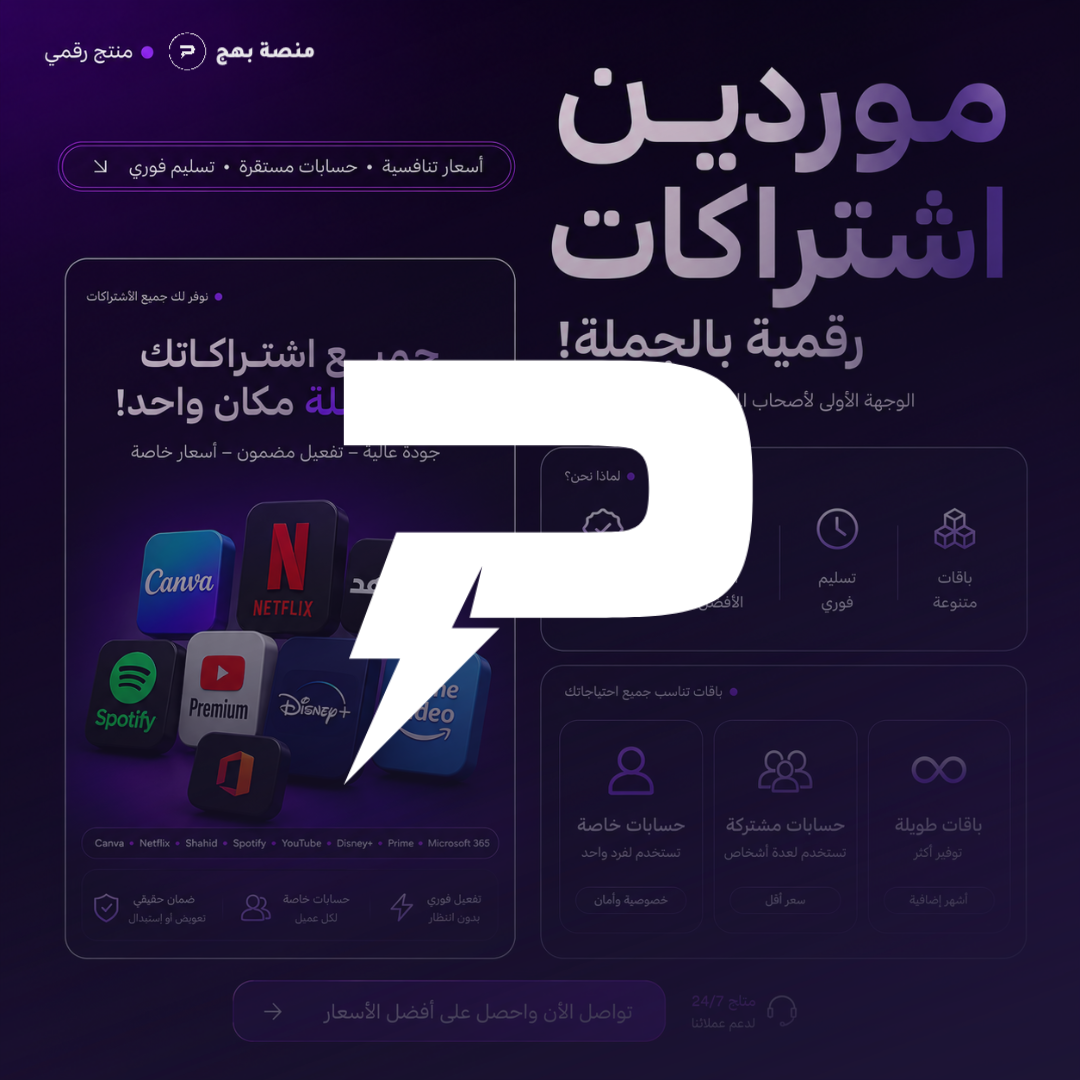 موردين - اشتراكات رقمية بالجملة