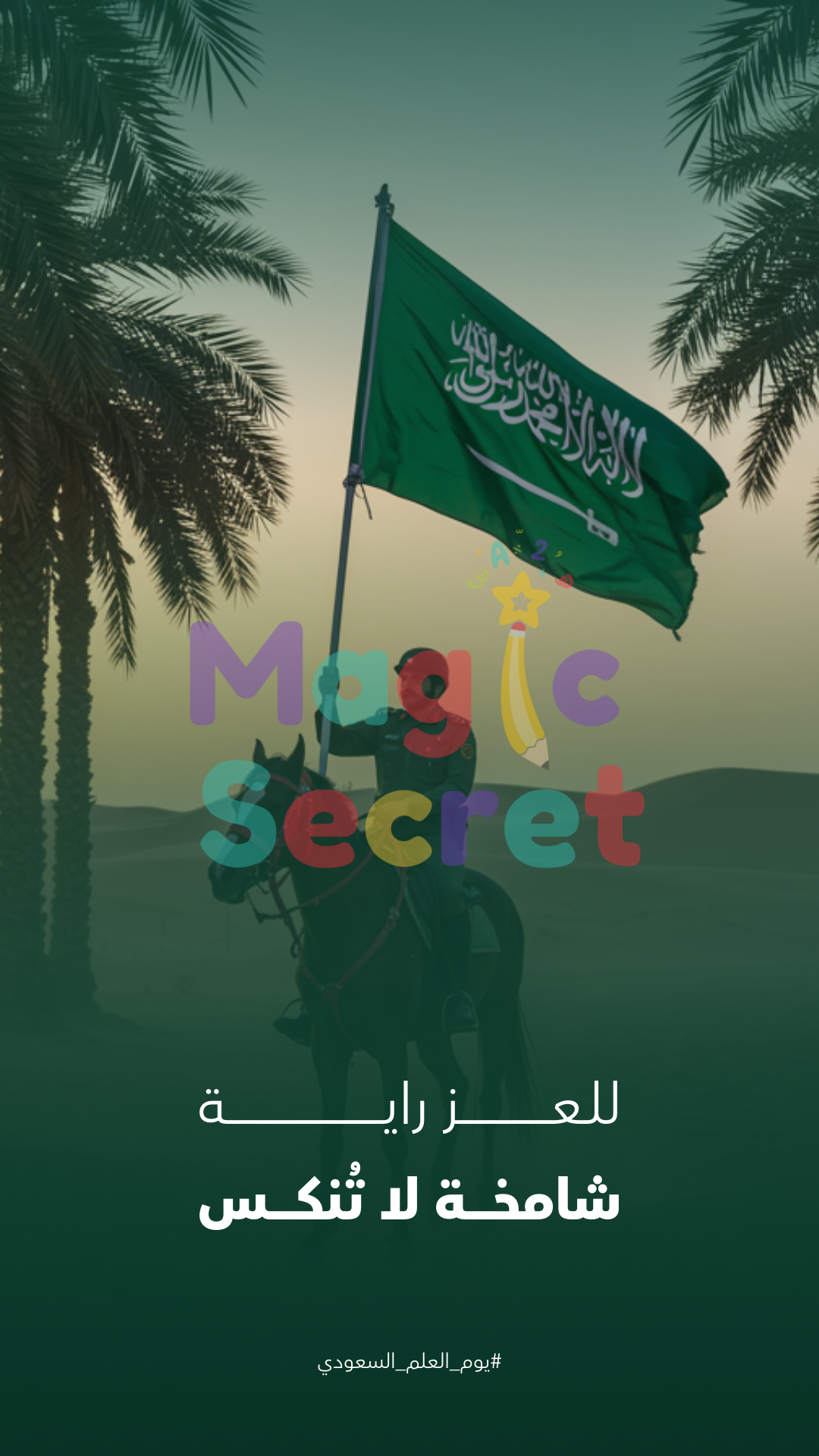 قالب قصة/ منشور/ حالة واتساب عن يوم العلم السعودي