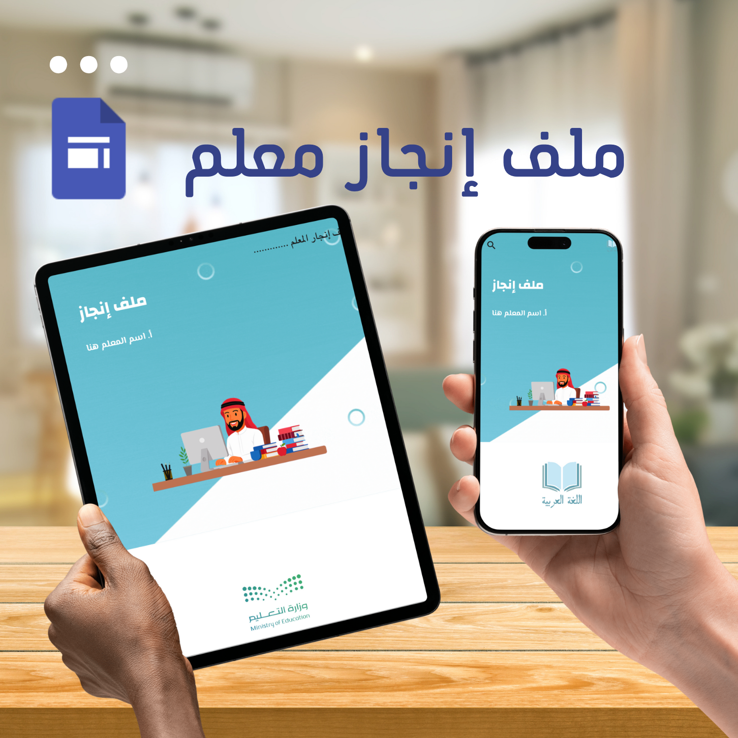 ملف إنجاز المعلم عبر منصة Google Sites