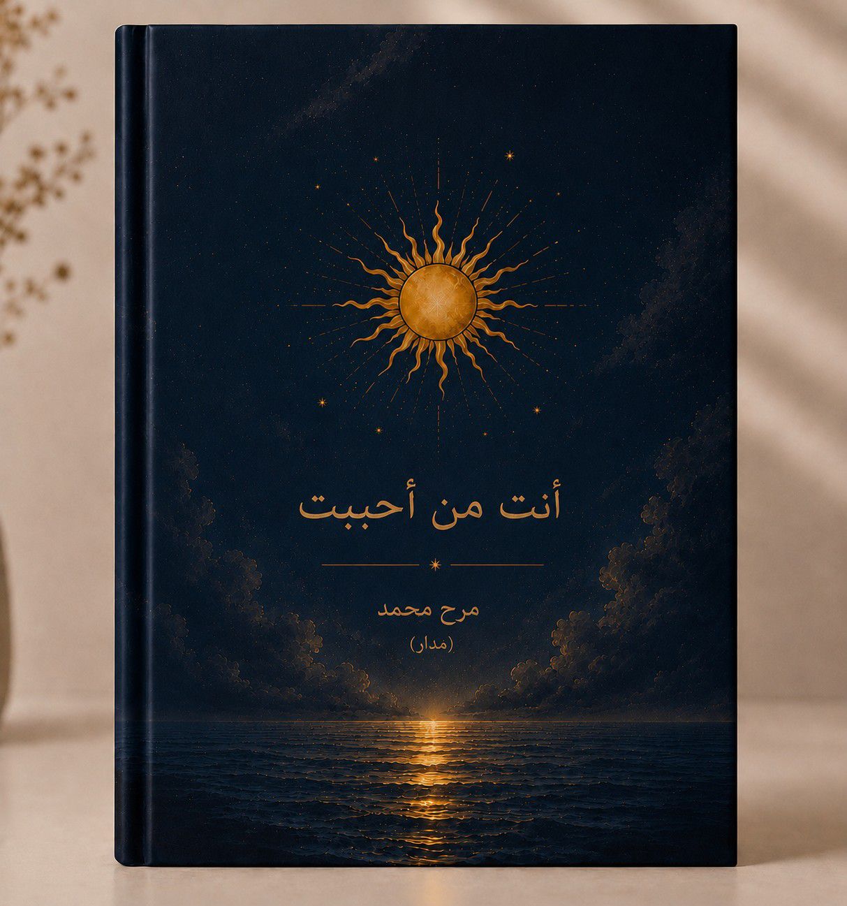 أنت من أحببت