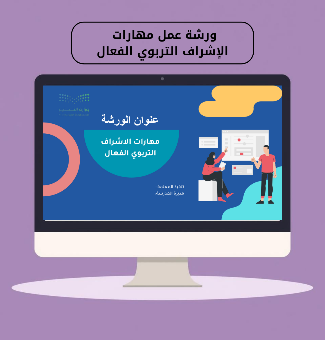 ورشة عمل مهارات الإشراف التربوي الفعال