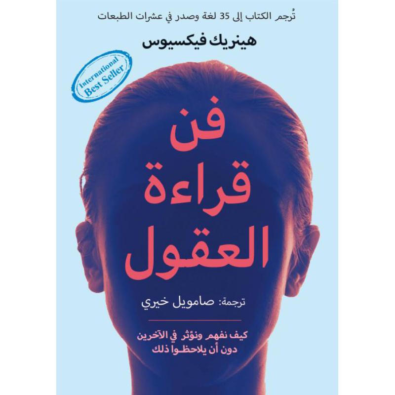فن قراءة العقول – دليلك العملي للتأثير والنجاح الاجتماعي