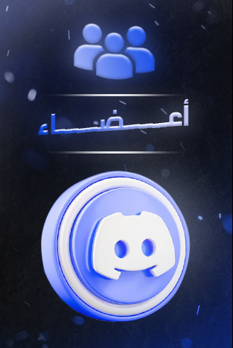 اعضاء ديسكورد اوفلاين