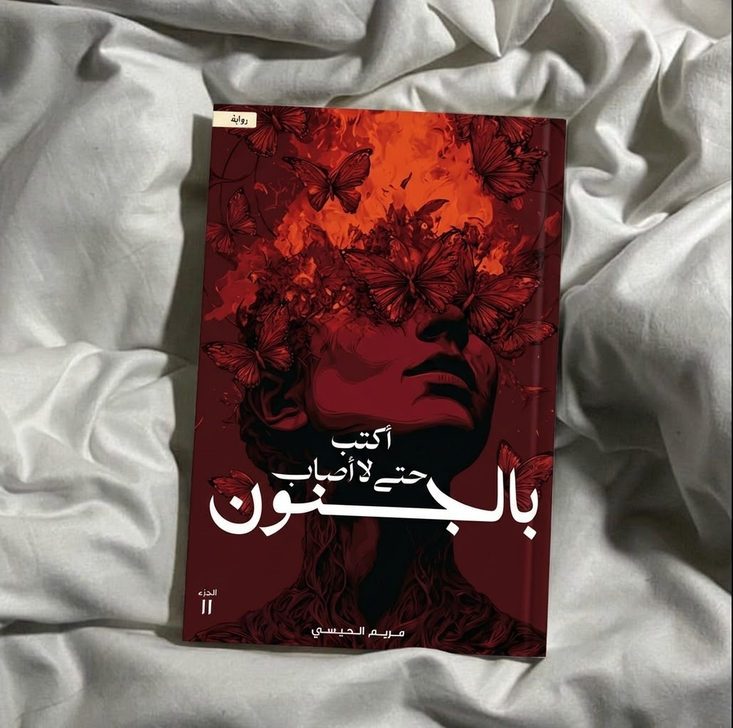 رواية اكتب حتى لا اصاب بالجنون