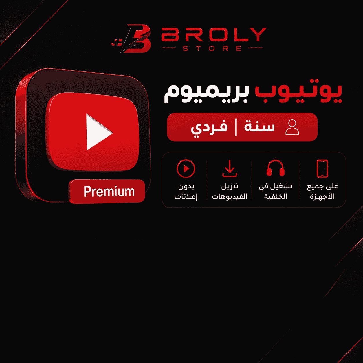 يوتيوب بريميوم - سنة