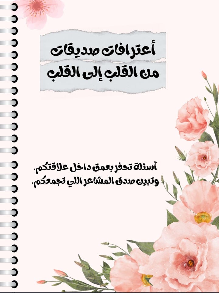 أعترافات من القلب للقلب