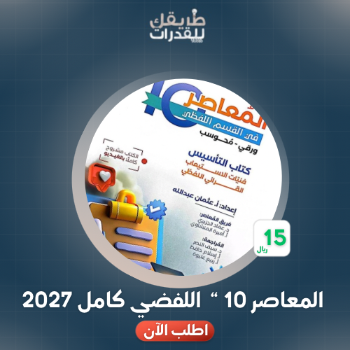 دورة المعاصر10  اللفضي كاملة