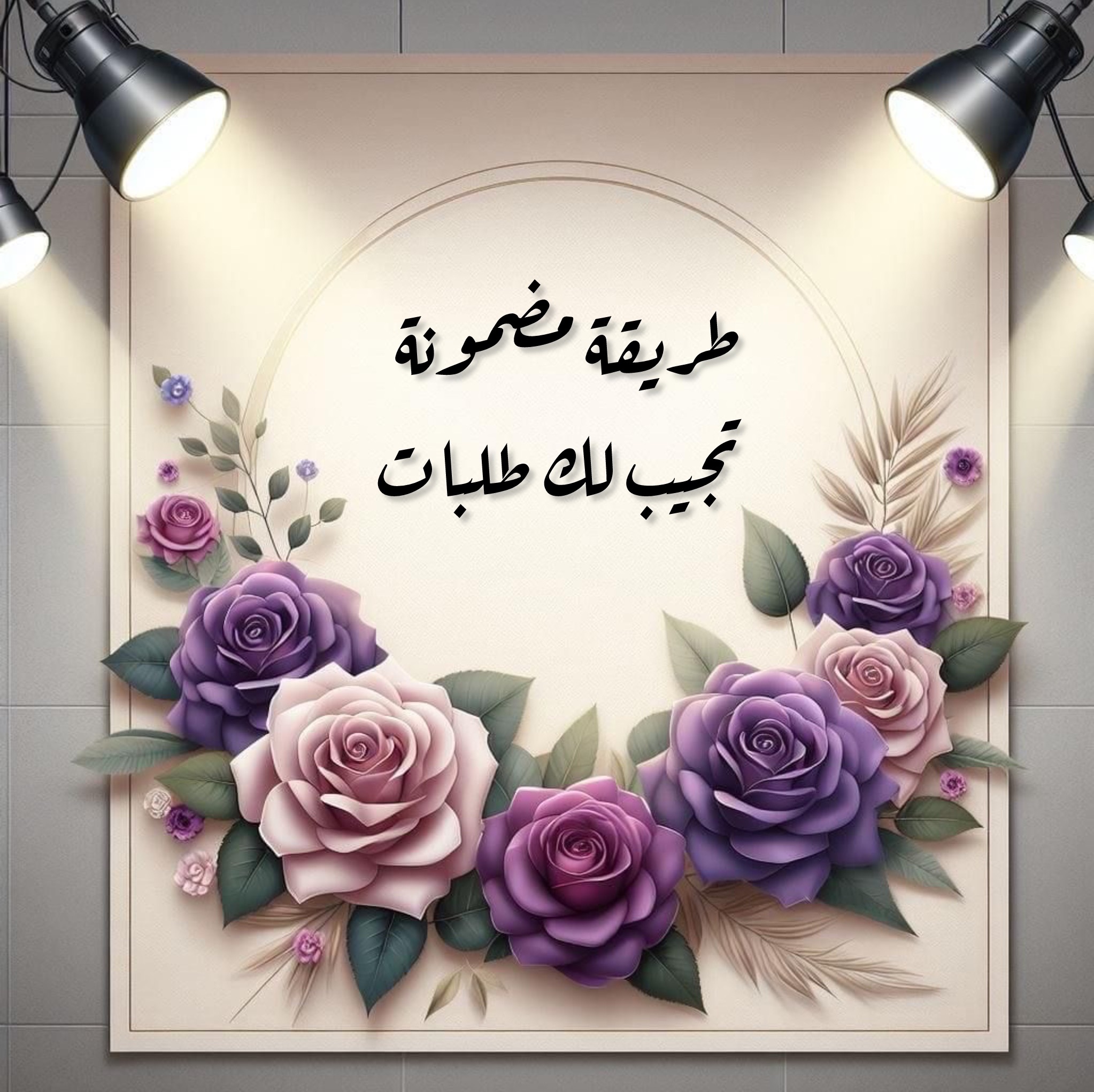 طريقة مضمونة تجيب لك الطلبات