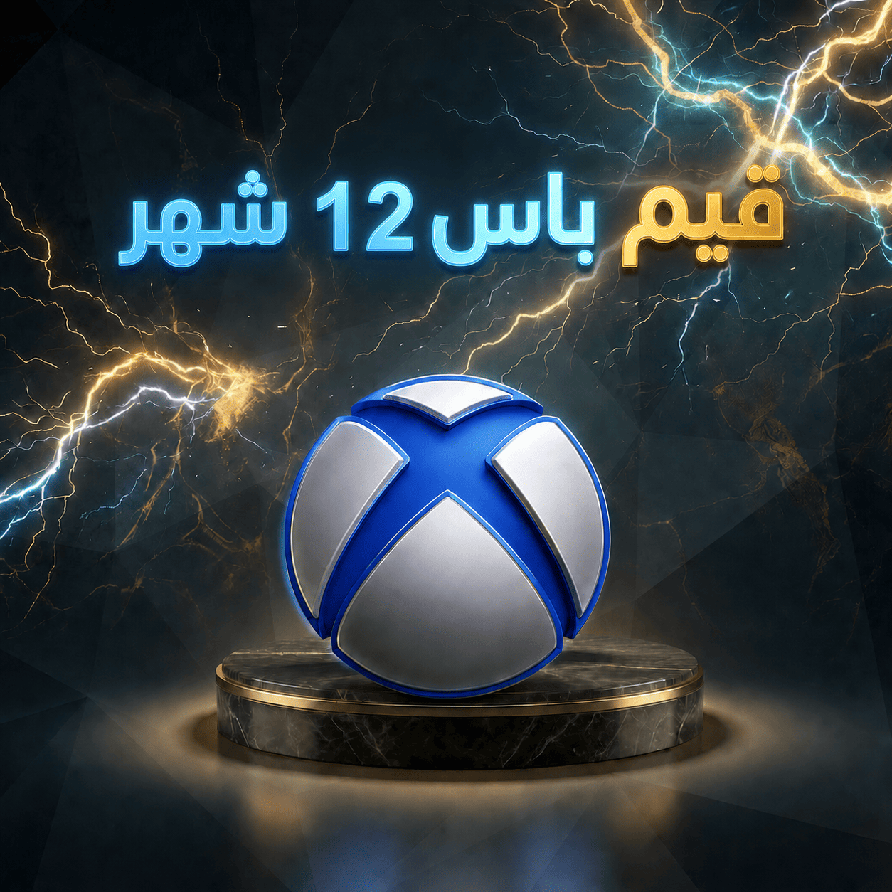 قيم باس التمت 12 شهر  | Game Pass Ultimate 12 Month (PC)